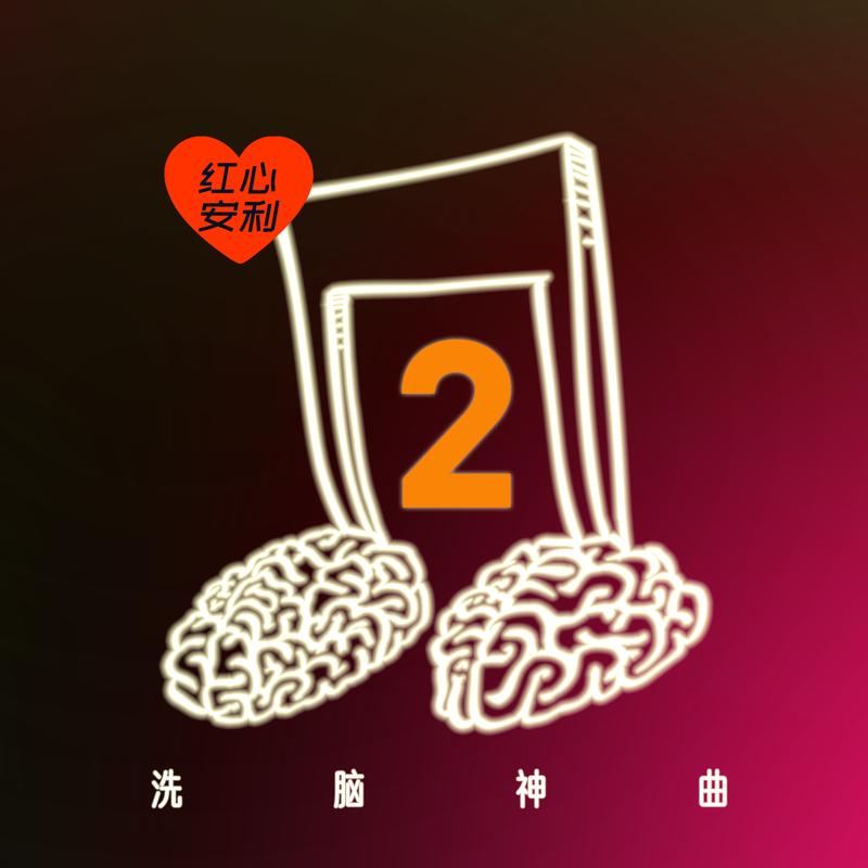 红心安利-洗脑神曲Vol.2