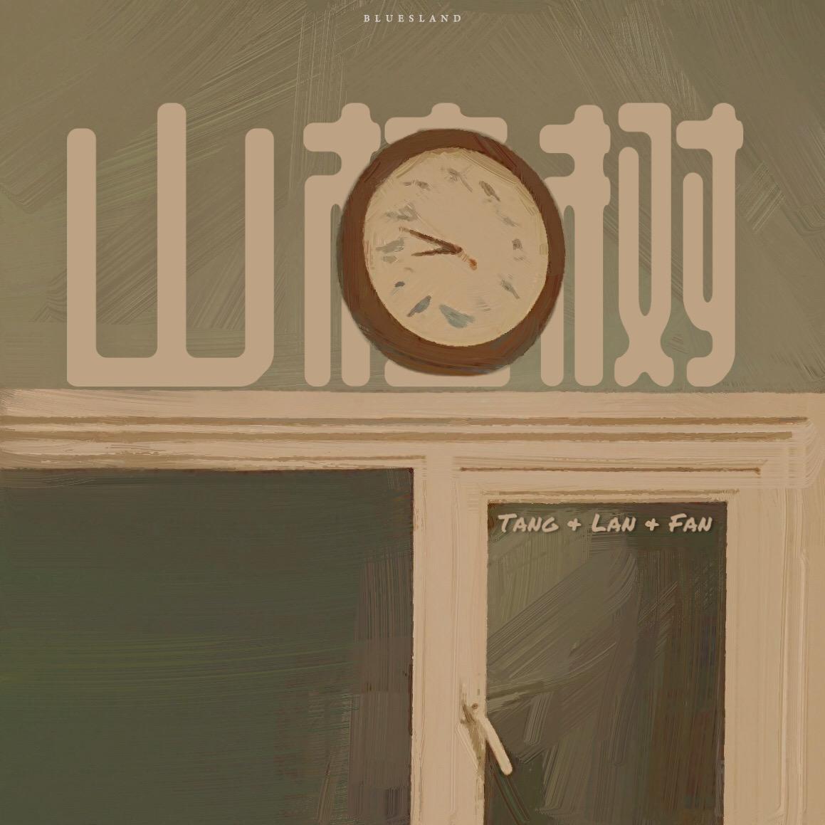 山楂树（翻自 周深）