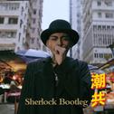 潮共(Sherlock Bootleg)专辑