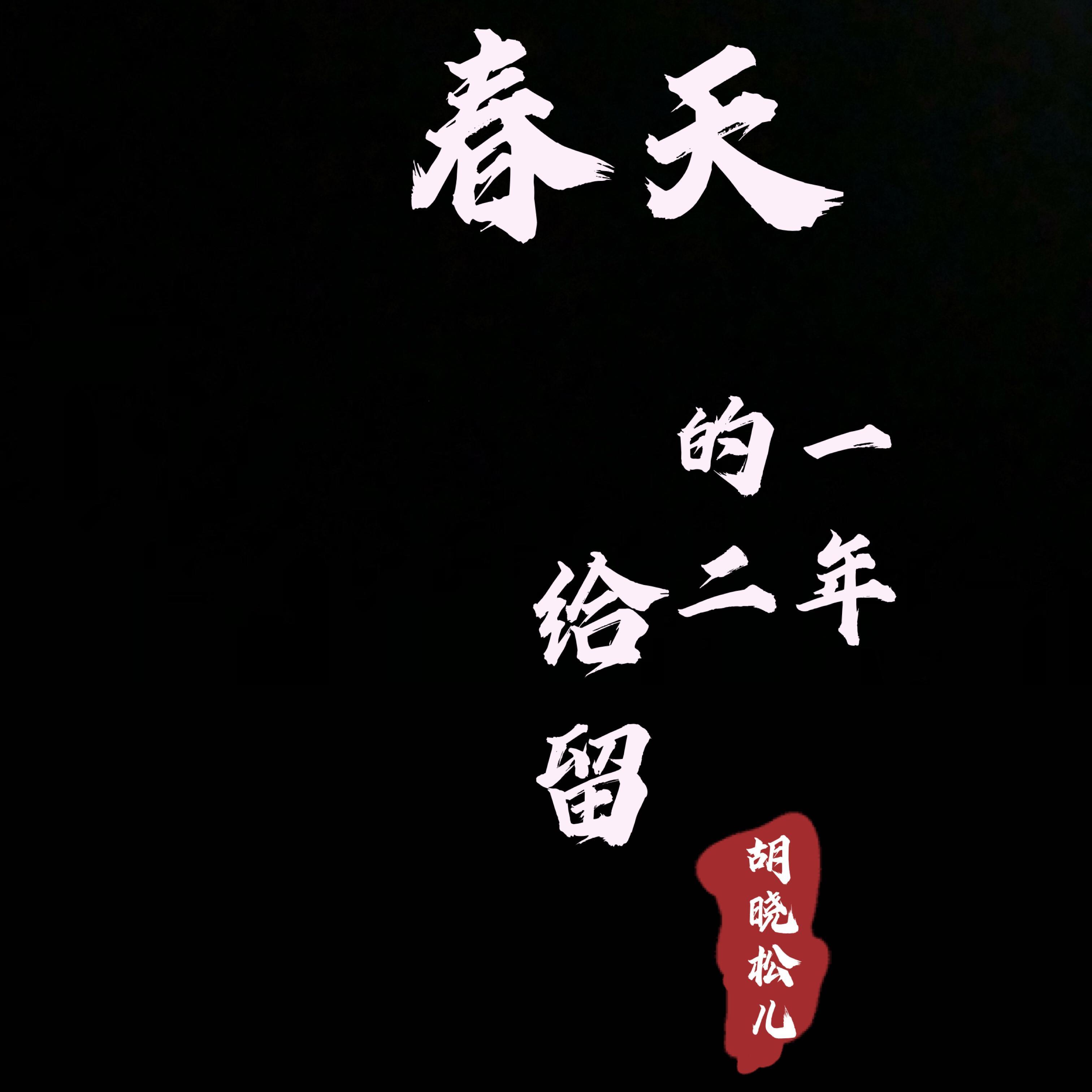 留给二一年的春天