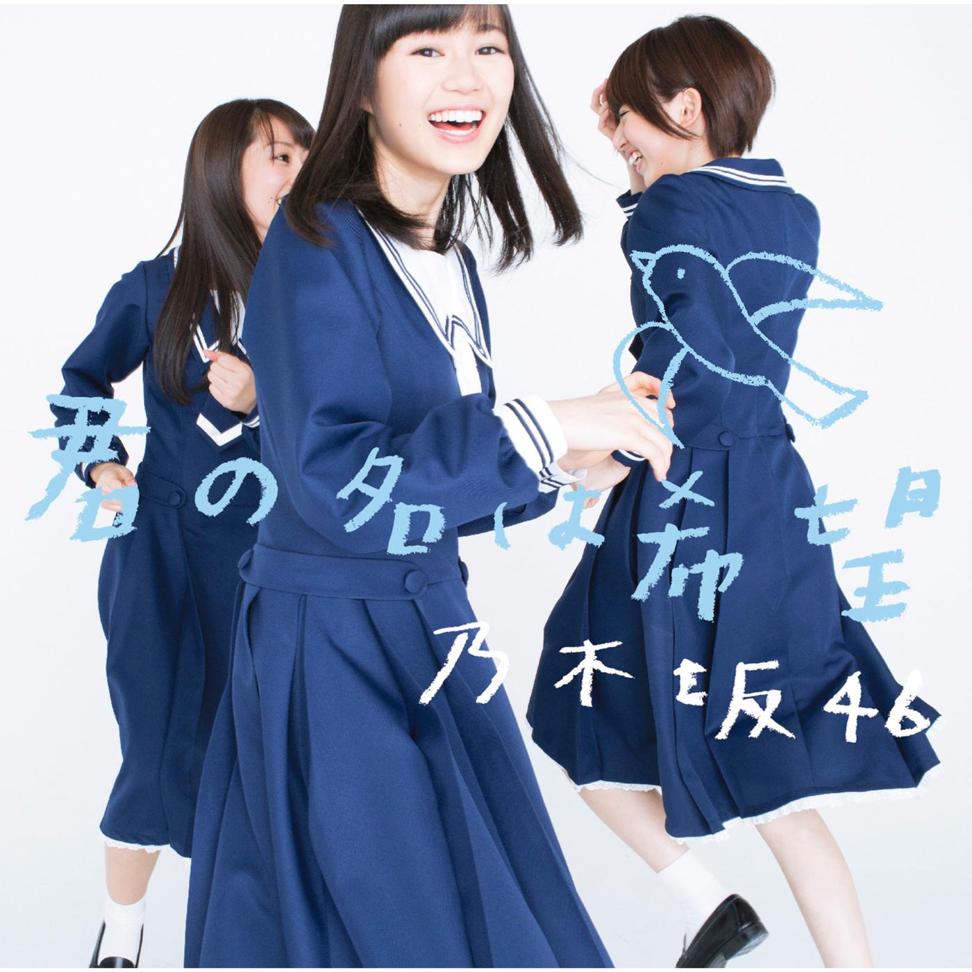 君の名は希望　TypeB