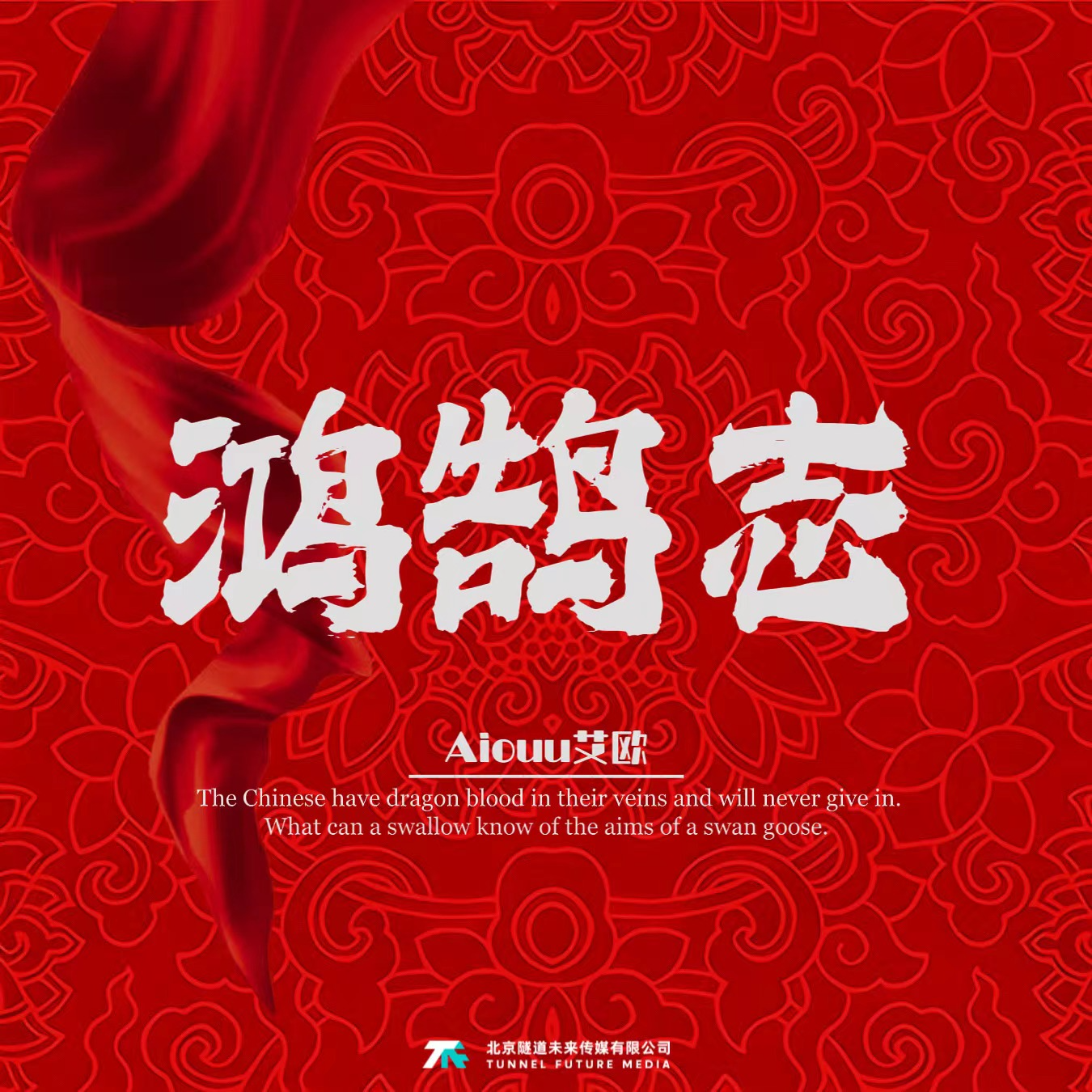 鸿鹄志