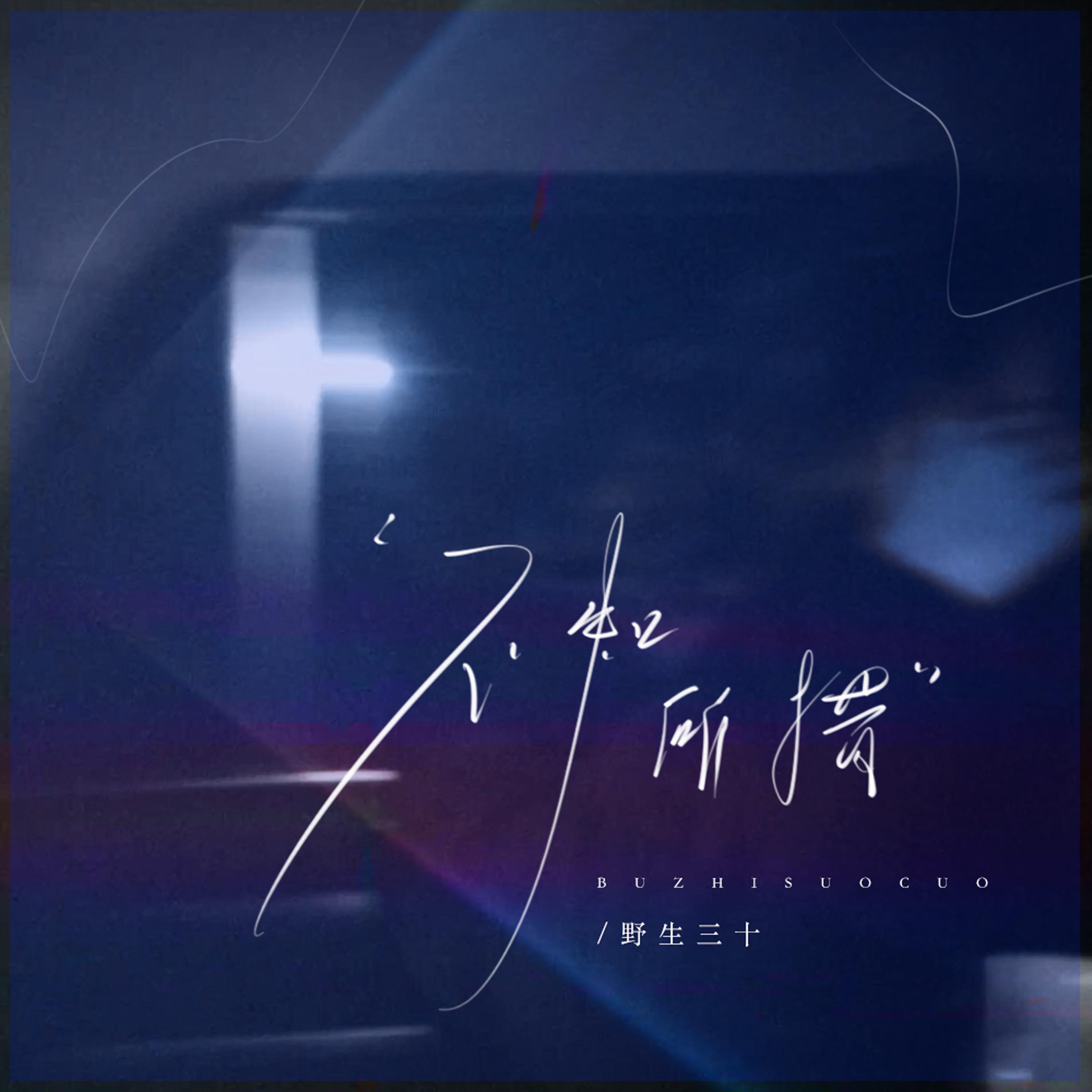 不知所措专辑