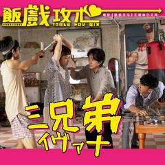 3 Brothers (Theme Song Of The Movie "Table For Six") (三兄弟（电影《饭戏攻心》主题曲) [日文版]) (Japanese Version)