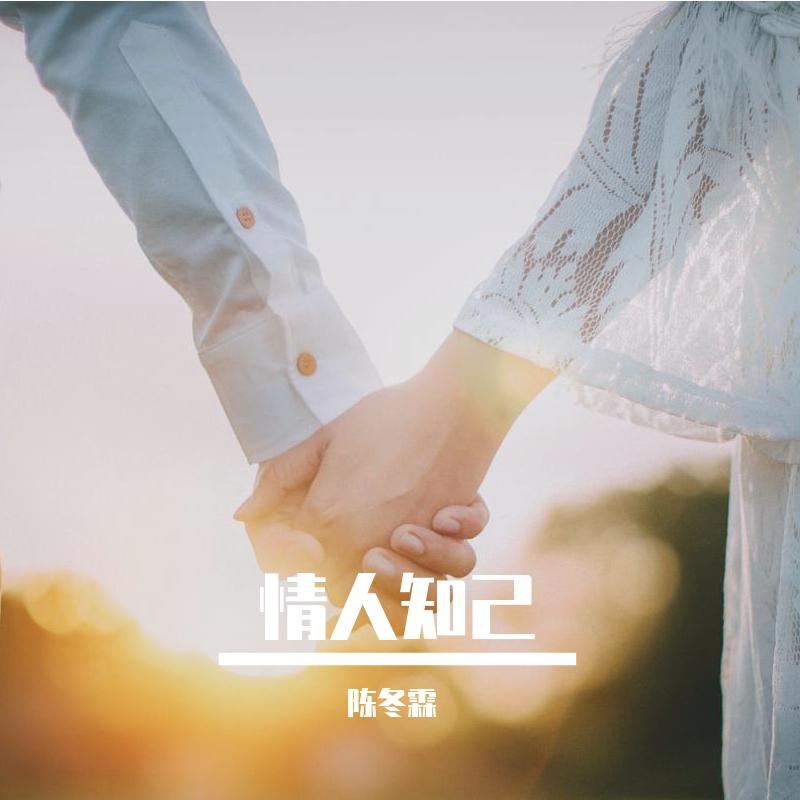 情人知己