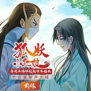 狐妖小红娘竹业篇