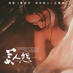 美人怨 (伴奏)