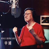 原版伴奏 《我爱你中国》-韩磊-伴奏