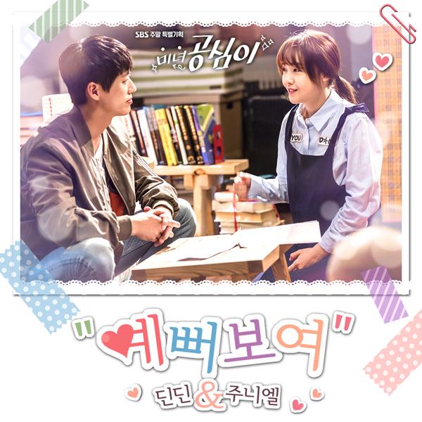 미녀 공심이 OST Part.6 (SBS 주말드라마)