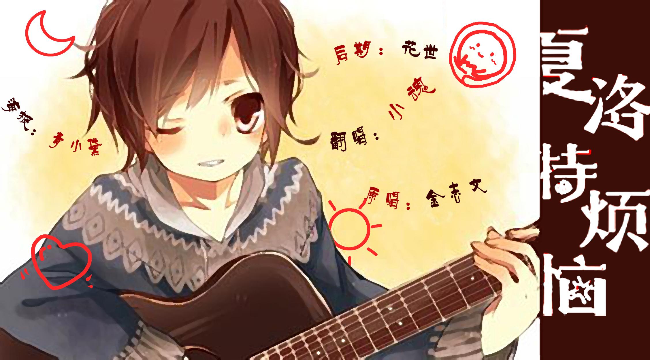 夏洛特烦恼（Cover 金志文）