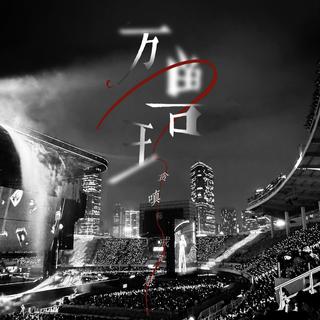 薛之谦 「万兽之王」演唱会预测歌单