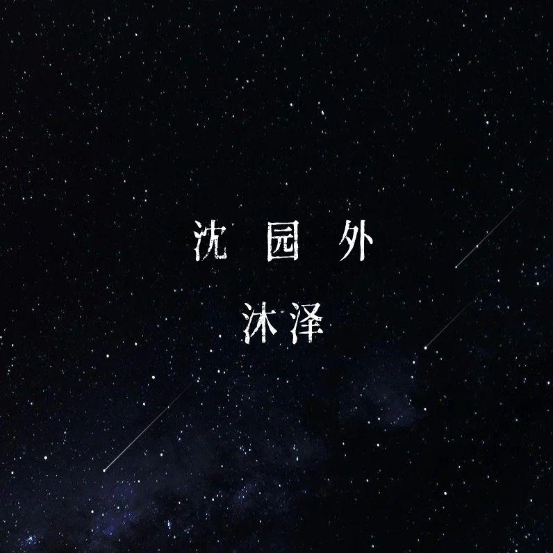 沈园外