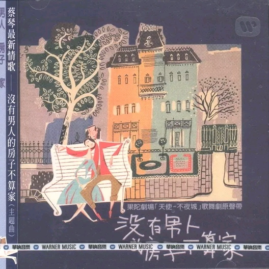 蔡琴-《没有男人的房子不算家》