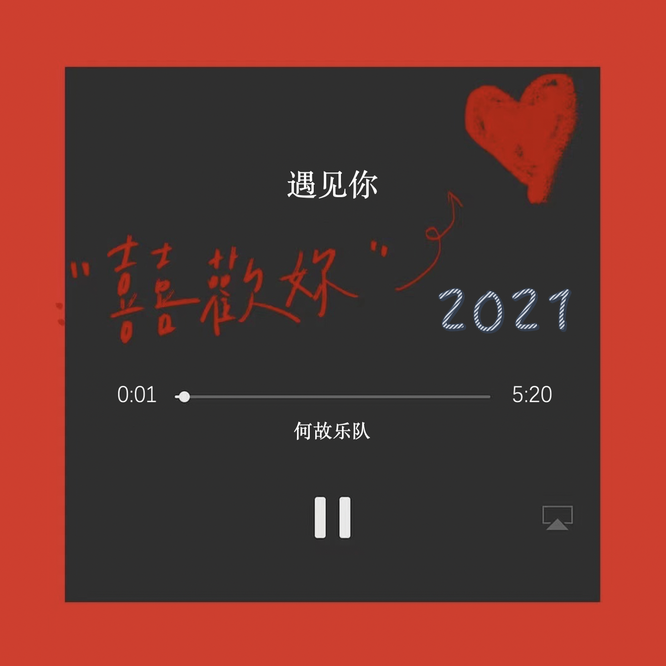 遇见你