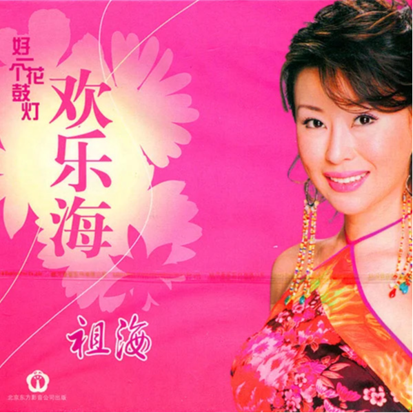 好一个花鼓灯·欢乐海