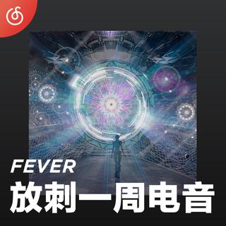 [放刺一周电音] 每周最潮电音新作