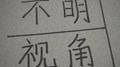 不明视角专辑