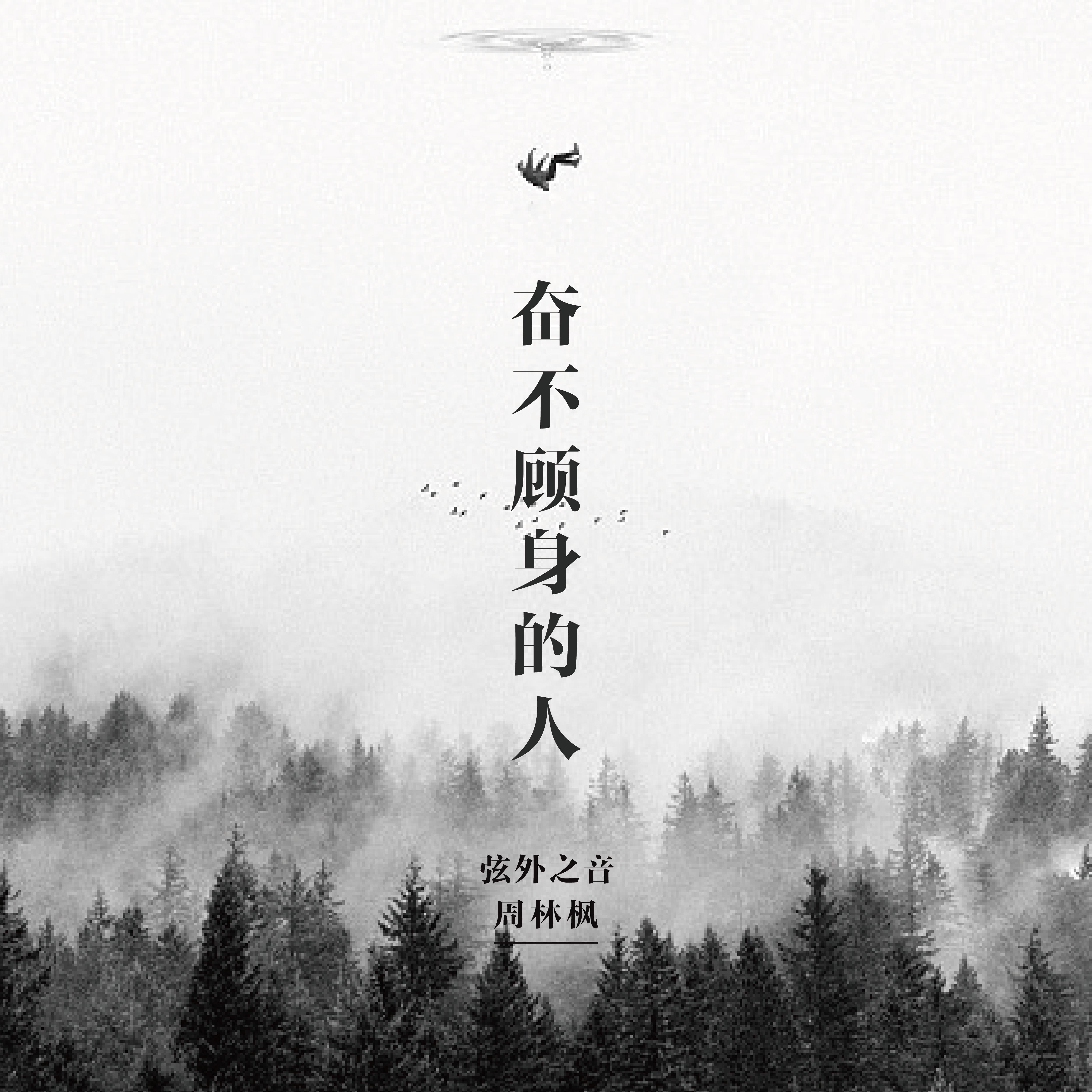 奋不顾身的人