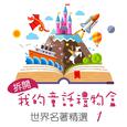 Open My Fairy Tale Gift Box: World Famous Collection, Vol. 1