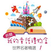 Open My Fairy Tale Gift Box: World Famous Collection, Vol. 1