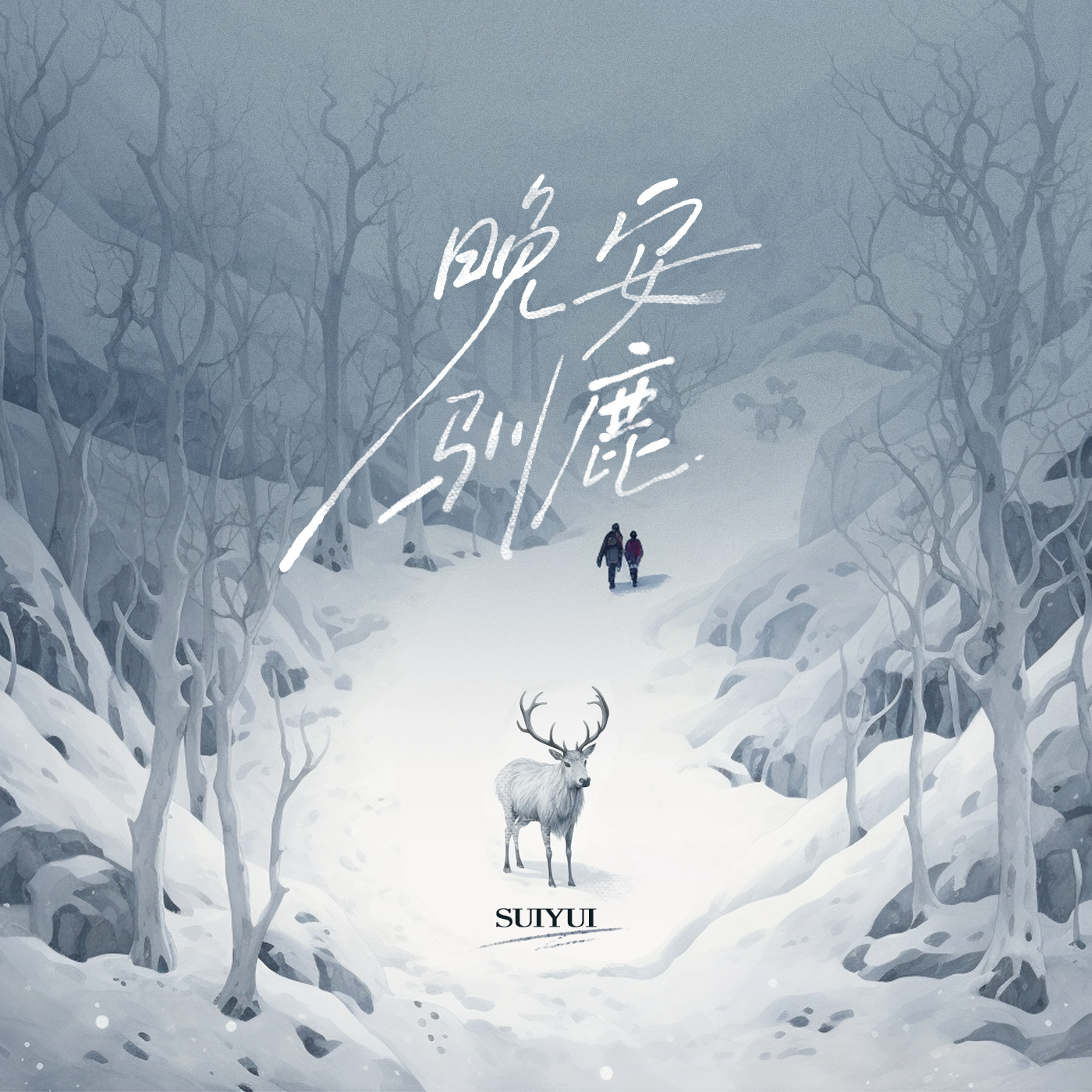 晚安驯鹿