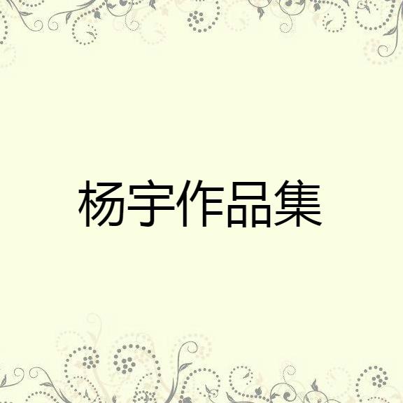 杨宇作品集