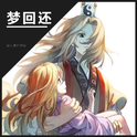 梦回还专辑