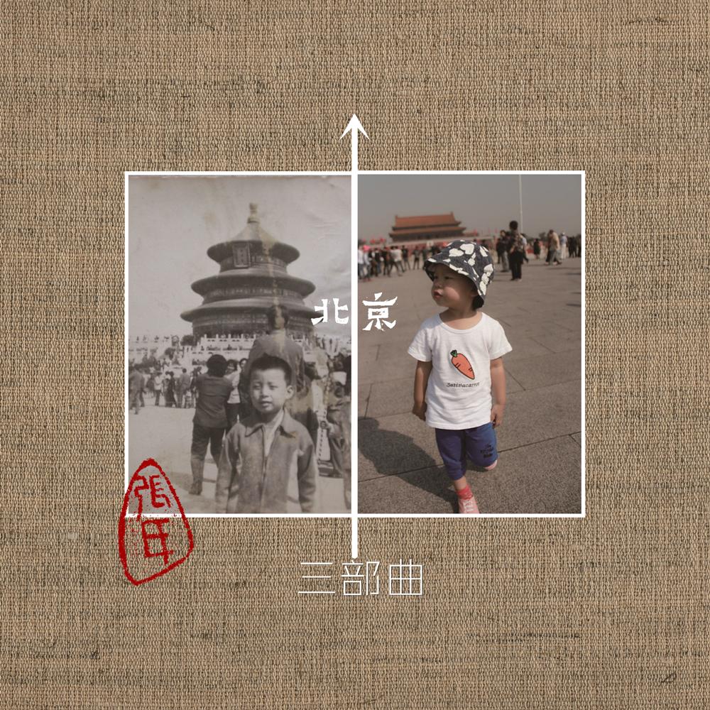 北京三部曲