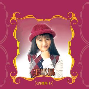 王雪晶 - 甜甜姑娘(原版立体声伴奏) （升1半音）