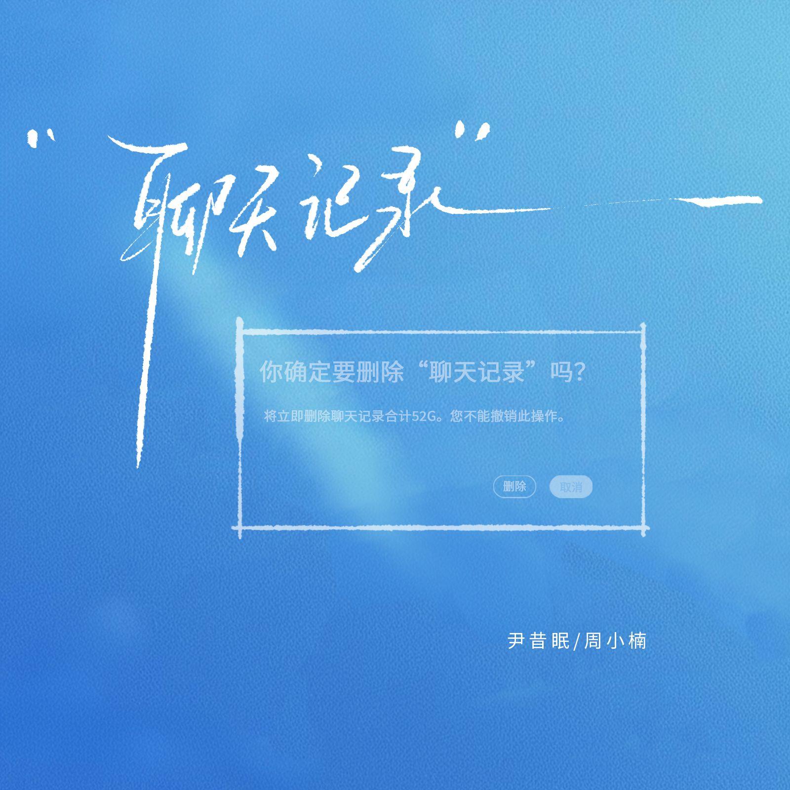 聊天记录