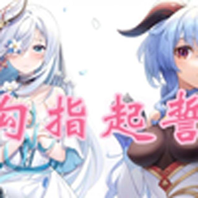 勾指起誓（原神）