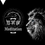 思冥曲·Meditation