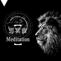 思冥曲·Meditation