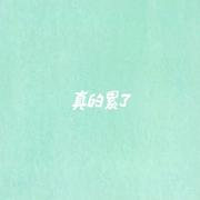 真的累了