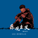 2019「乐观主义」郑州跨年演唱会LIVE专辑