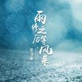 雨停之后等风来—-无损伴奏