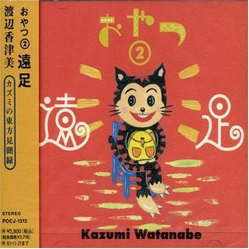 おやつ Vol. 2:遠足