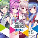 デジウィ BEST 2018专辑