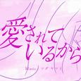 愛されているから。
