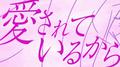 愛されているから。专辑
