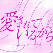 愛されているから。