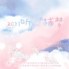 2021~听风捕梦~