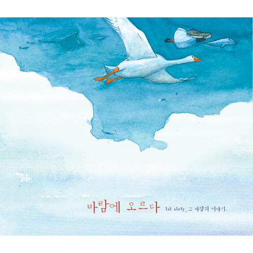 그 바람의 이야기