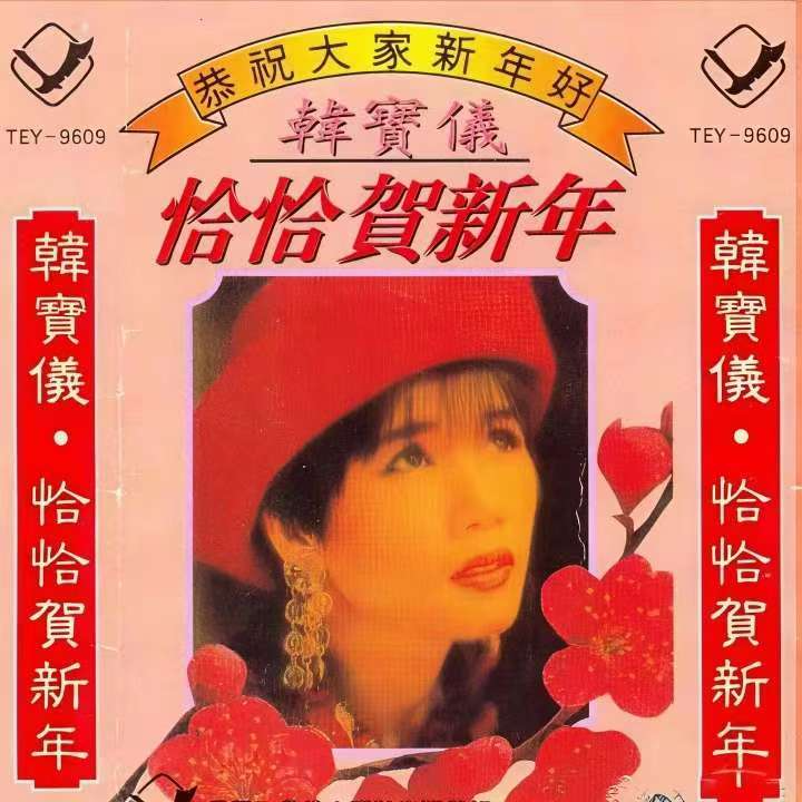 恰恰贺新年