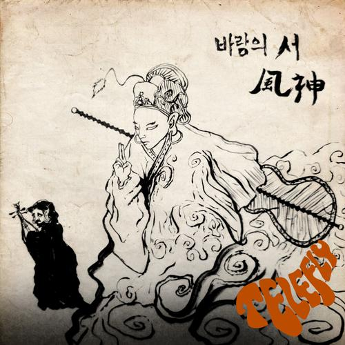 바람의 서 (風神)