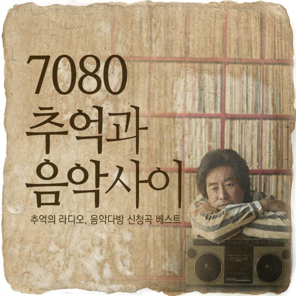 7080 추억과 음악사이 (추억의 라디오, 음악다방 신청곡 베스트)