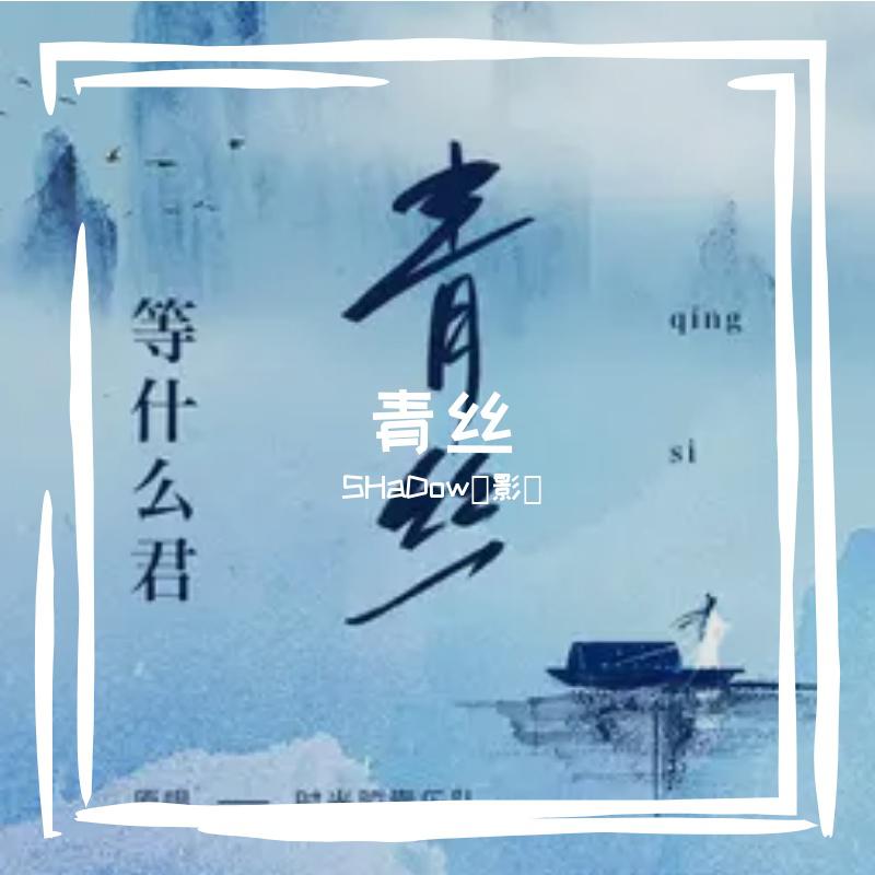 青丝