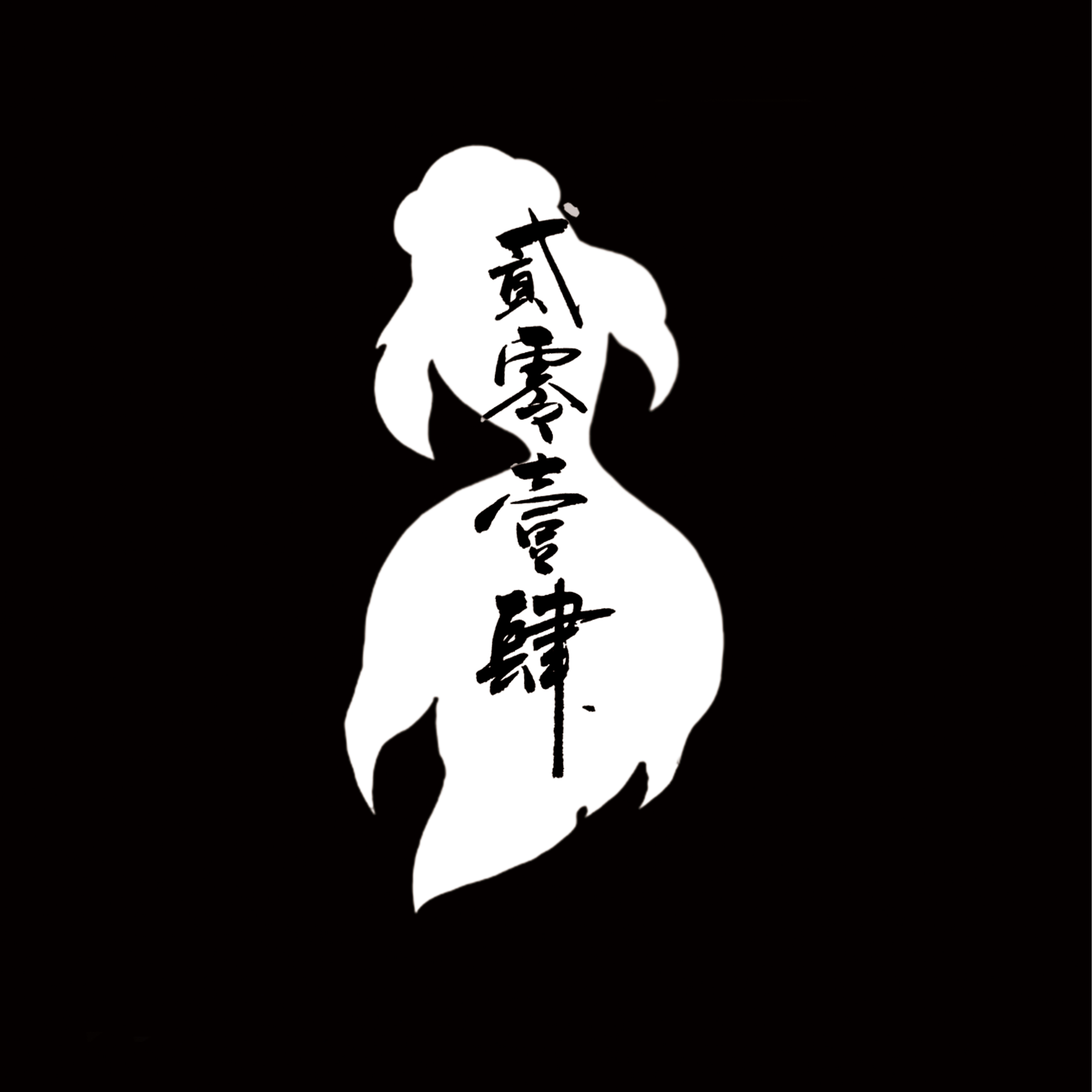 Winky诗歌曲封面