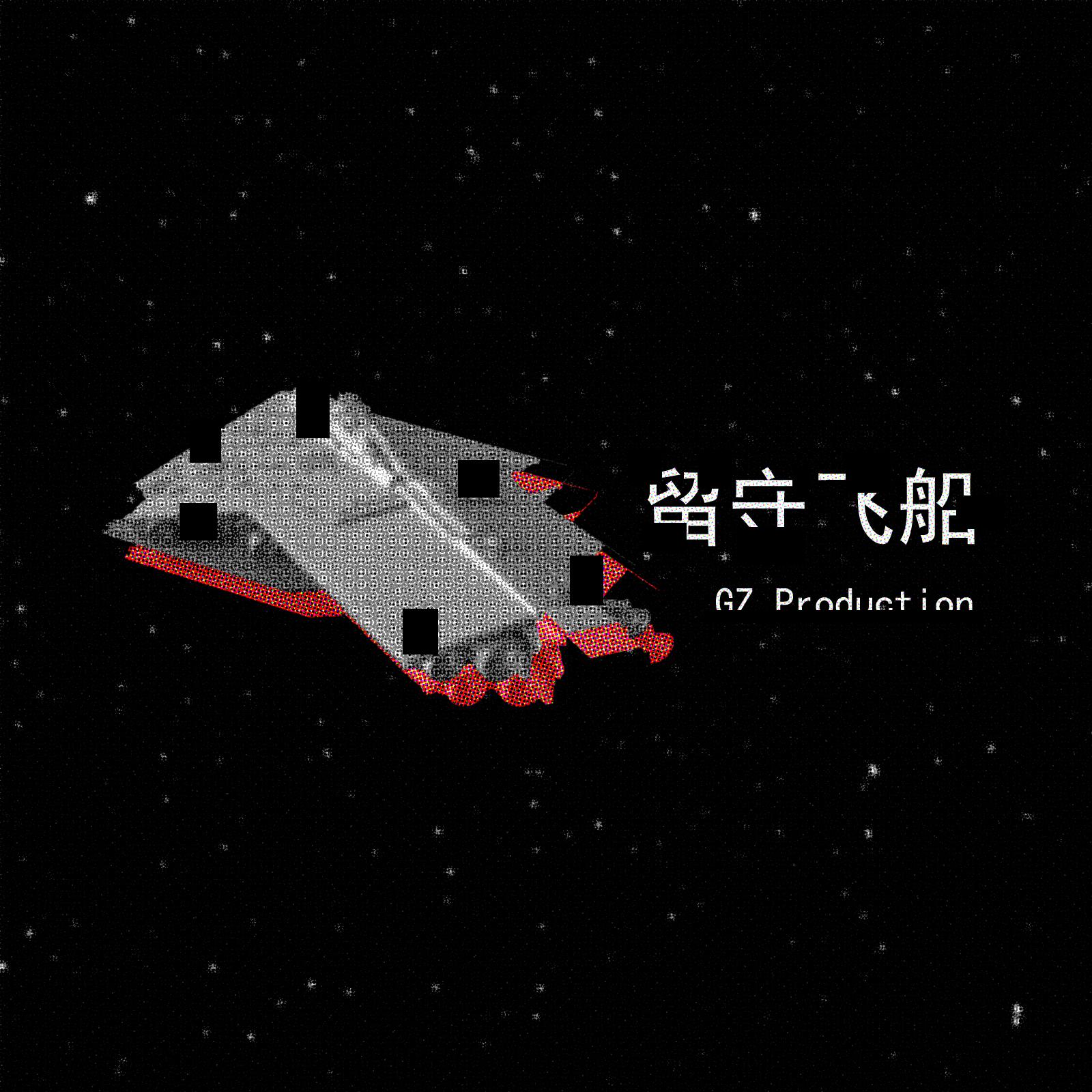 留守飞船