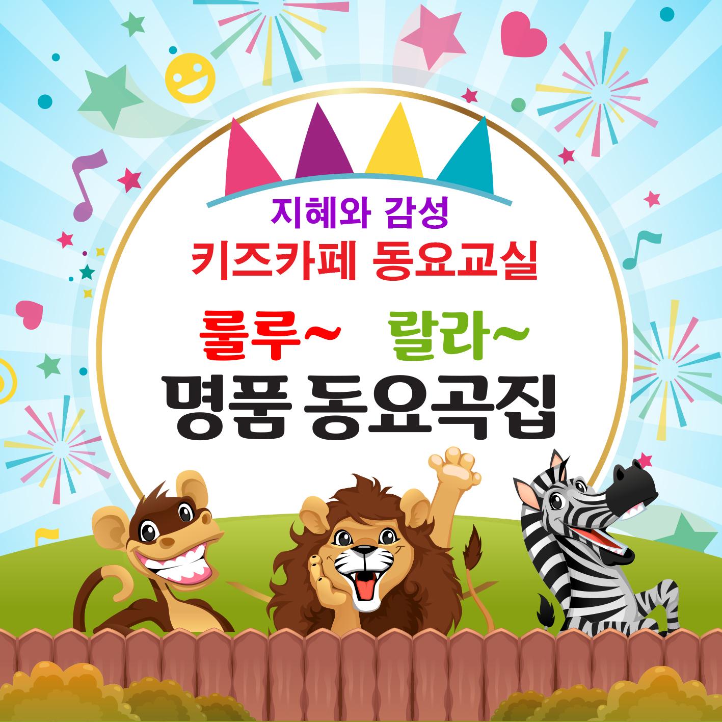 룰루랄라 명품 동요곡집 (지혜와 감성 키즈카페 동요교실)